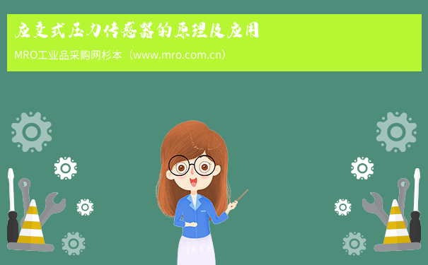 应变式压力传感器的原理及应用