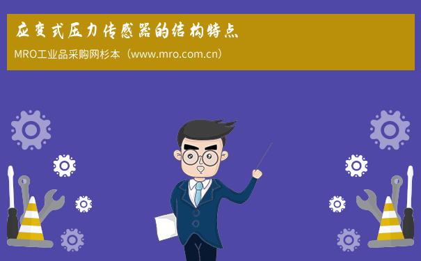 应变式压力传感器的结构特点