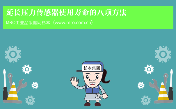 延长压力传感器使用寿命的八项方法