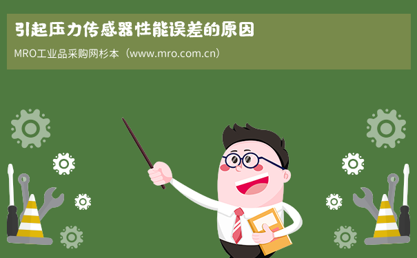 引起压力传感器性能误差的原因
