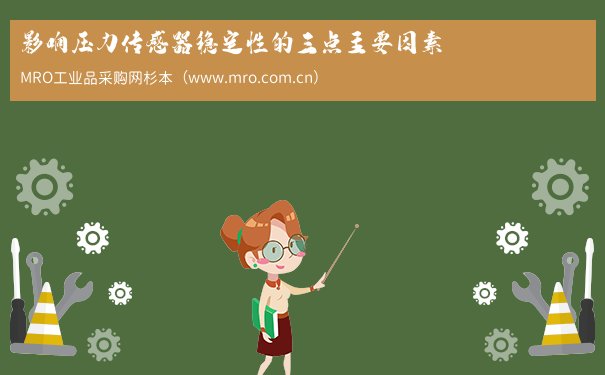影响压力传感器稳定性的三点主要因素
