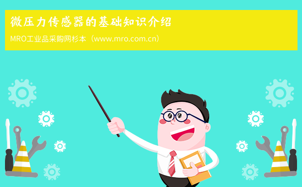 微压力传感器的基础知识介绍