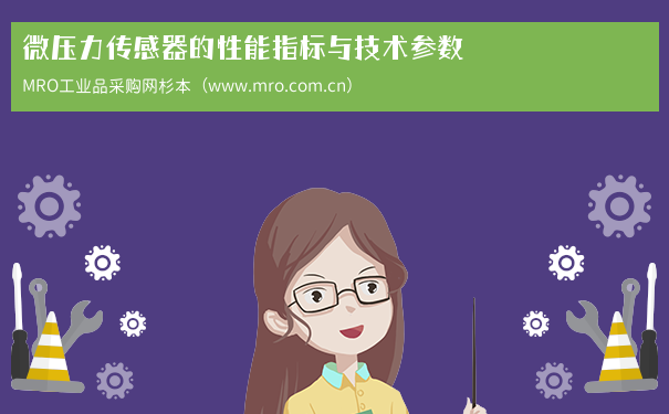 微压力传感器的性能指标与技术参数