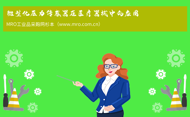 微型化压力传感器在医疗器械中的应用