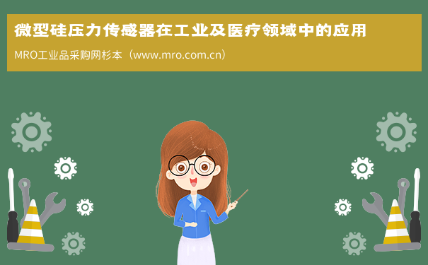 微型硅压力传感器在工业及医疗领域中的应用