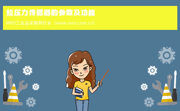 拉压力传感器的参数及功能