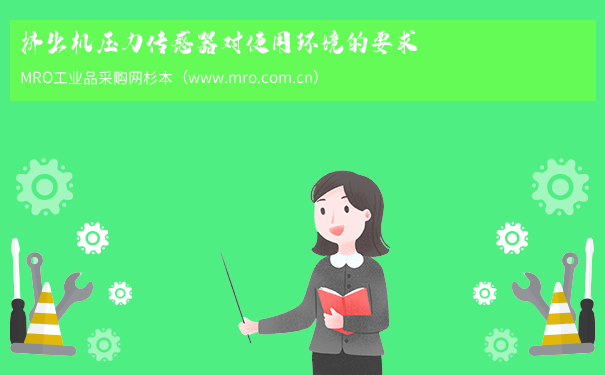 挤出机压力传感器对使用环境的要求
