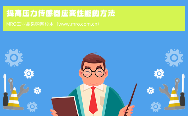 提高压力传感器应变性能的方法