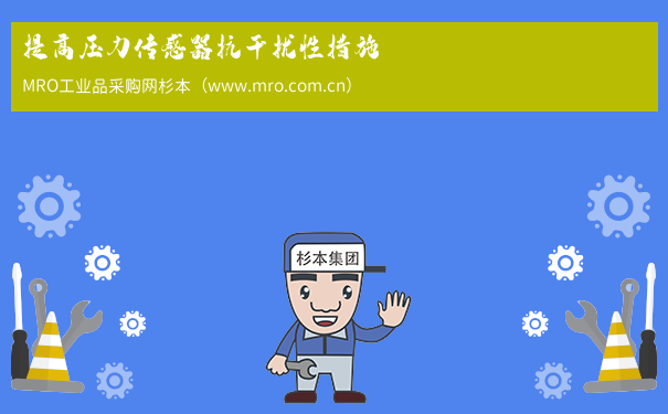 提高压力传感器抗干扰性措施