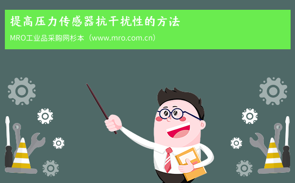 提高压力传感器抗干扰性的方法