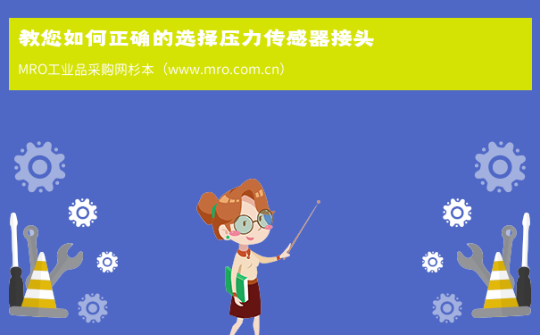 教您如何正确的选择压力传感器接头