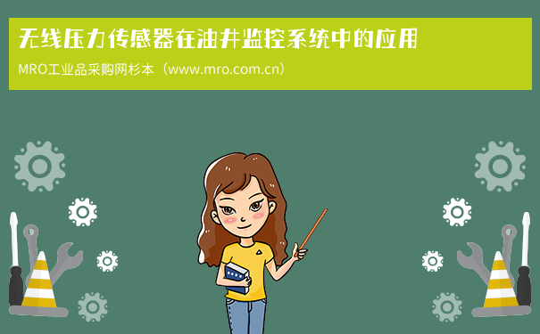 无线压力传感器在油井监控系统中的应用
