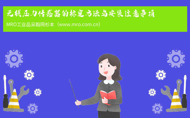 无线压力传感器的标定方法与安装注意事项