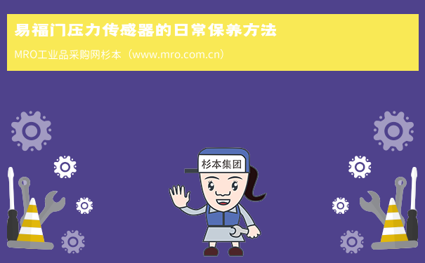 易福门压力传感器的日常保养方法