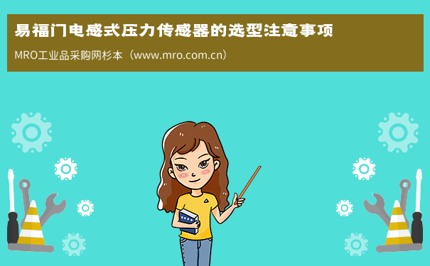 易福门电感式压力传感器的选型注意事项