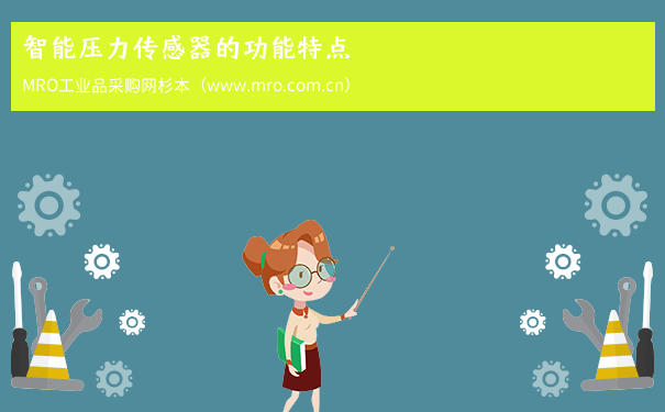 智能压力传感器的功能特点