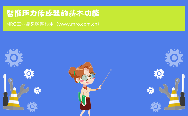 智能压力传感器的基本功能