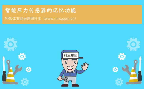 智能压力传感器的记忆功能