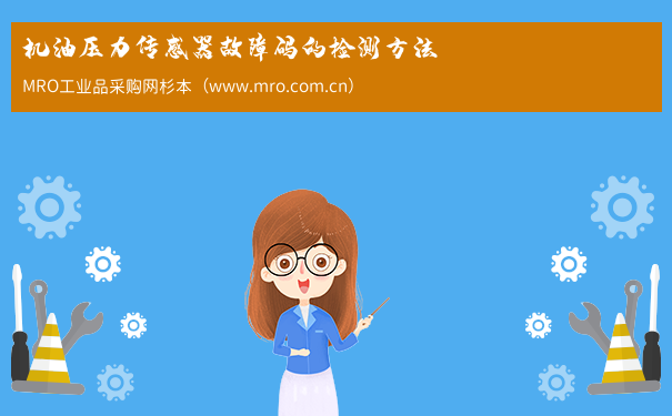 机油压力传感器故障码的检测方法