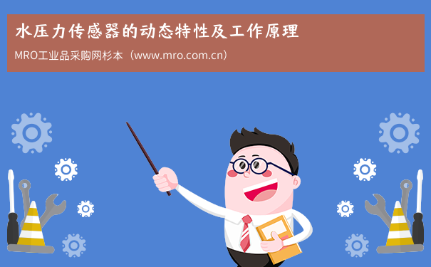 水压力传感器的动态特性及工作原理