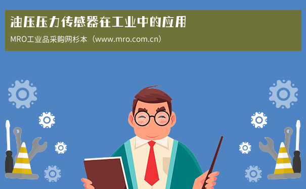 油压压力传感器在工业中的应用