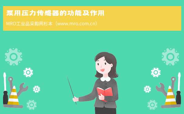 泵用压力传感器的功能及作用