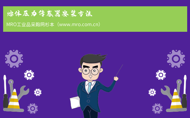 熔体压力传感器安装方法