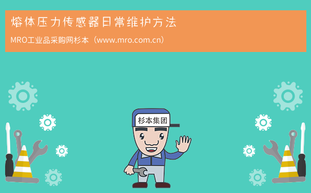 熔体压力传感器日常维护方法