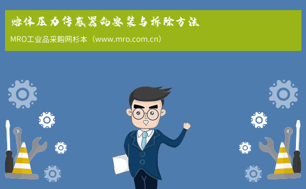 熔体压力传感器的安装与拆除方法