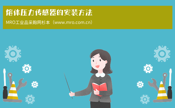 熔体压力传感器的安装方法