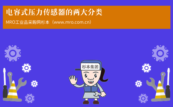 电容式压力传感器的两大分类