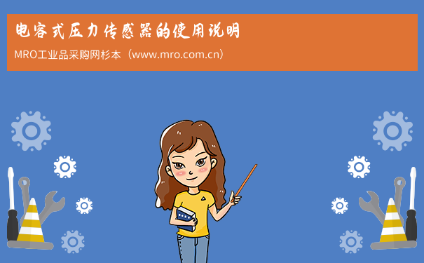电容式压力传感器的使用说明