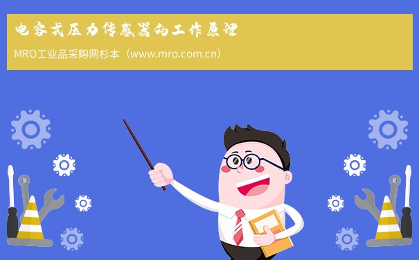 电容式压力传感器的工作原理