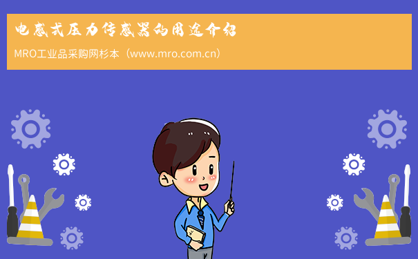电感式压力传感器的用途介绍