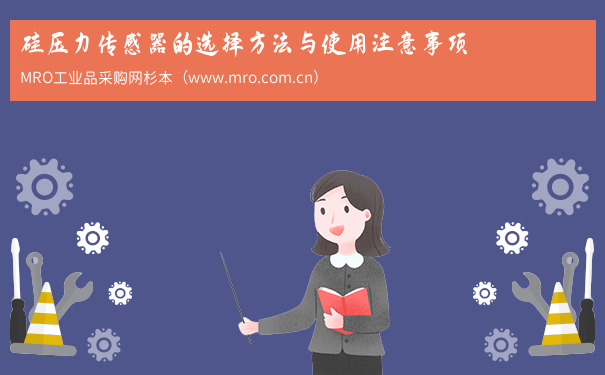 硅压力传感器的选择方法与使用注意事项