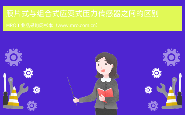 膜片式与组合式应变式压力传感器之间的区别