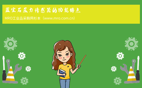 蓝宝石压力传感器的功能特点