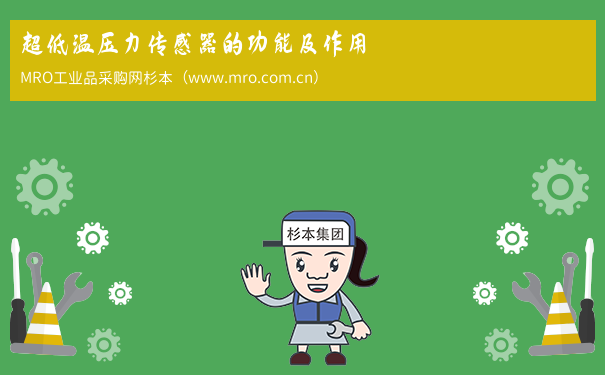 超低温压力传感器的功能及作用