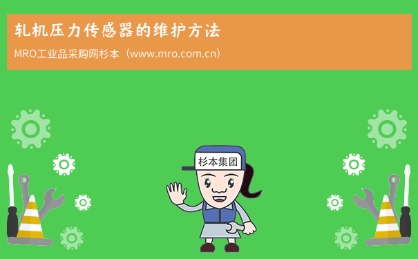 轧机压力传感器的维护方法