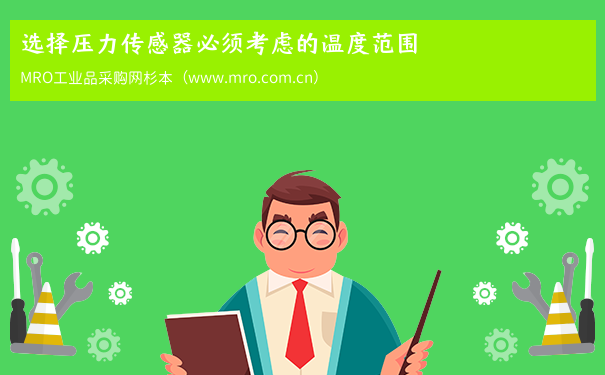 选择压力传感器必须考虑的温度范围
