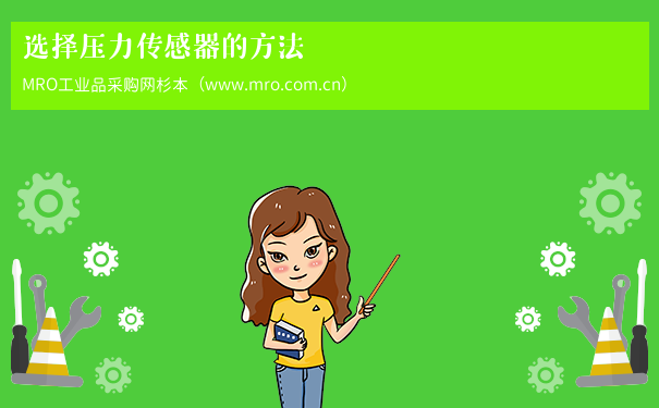 选择压力传感器的方法