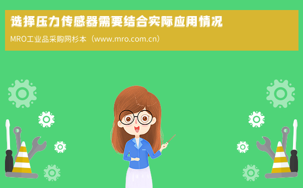 选择压力传感器需要结合实际应用情况