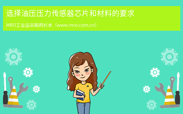 选择油压压力传感器芯片和材料的要求