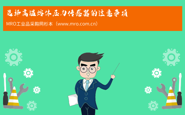 选择高温熔体压力传感器的注意事项