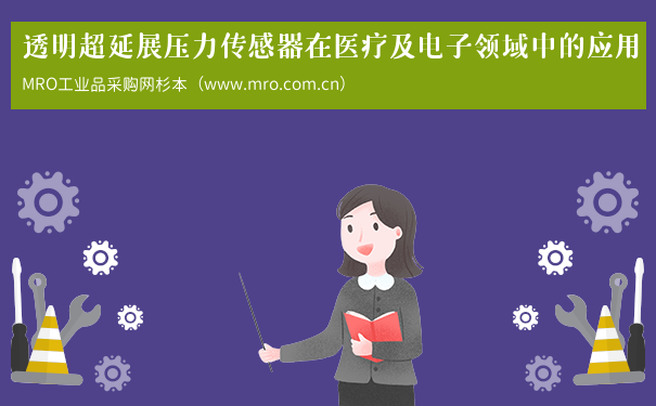 透明超延展压力传感器在医疗及电子领域中的应用