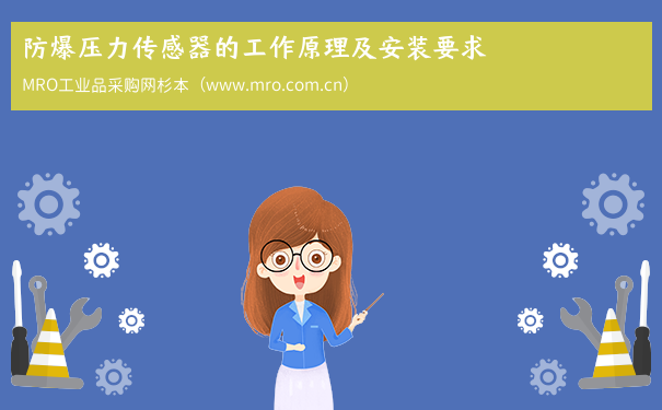 防爆压力传感器的工作原理及安装要求