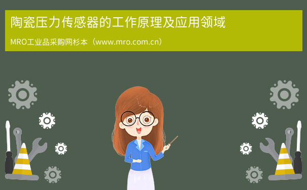 陶瓷压力传感器的工作原理及应用领域