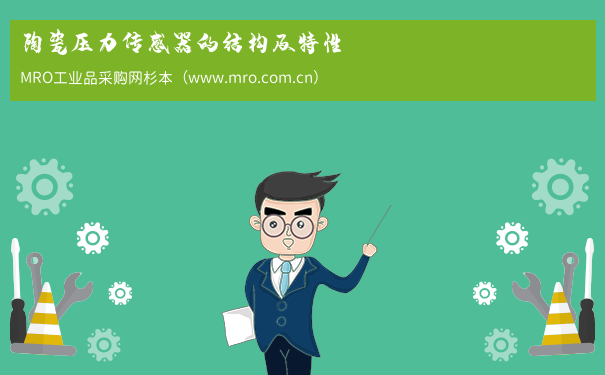 陶瓷压力传感器的结构及特性
