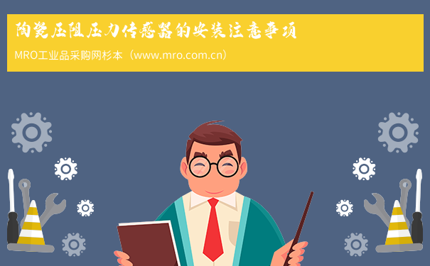 陶瓷压阻压力传感器的安装注意事项