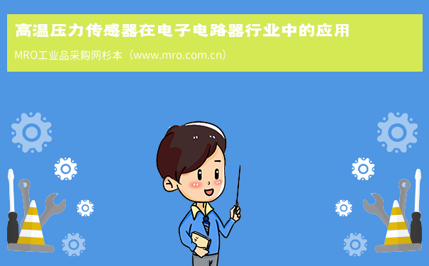 高温压力传感器在电子电路器行业中的应用